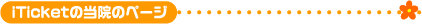 iTicketの当院のページ