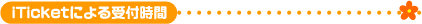 iTicketによる受付時間