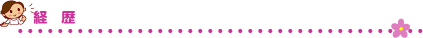 経歴
