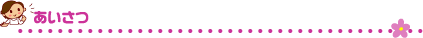 挨拶