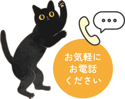 お気軽にお電話ください
